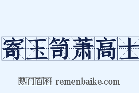 寄玉笥萧高士是什么意思的图片